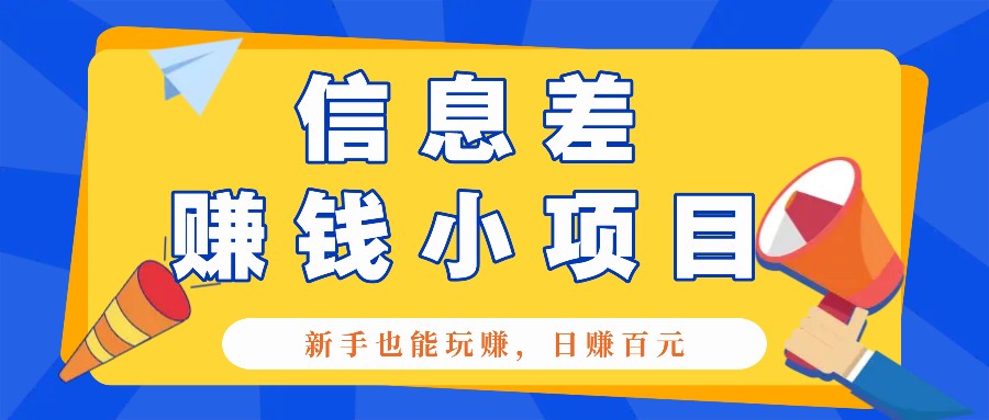 一个容易被人忽略信息差小项目，新手也能玩赚，轻松日赚百元【全套工具】-中创项目网