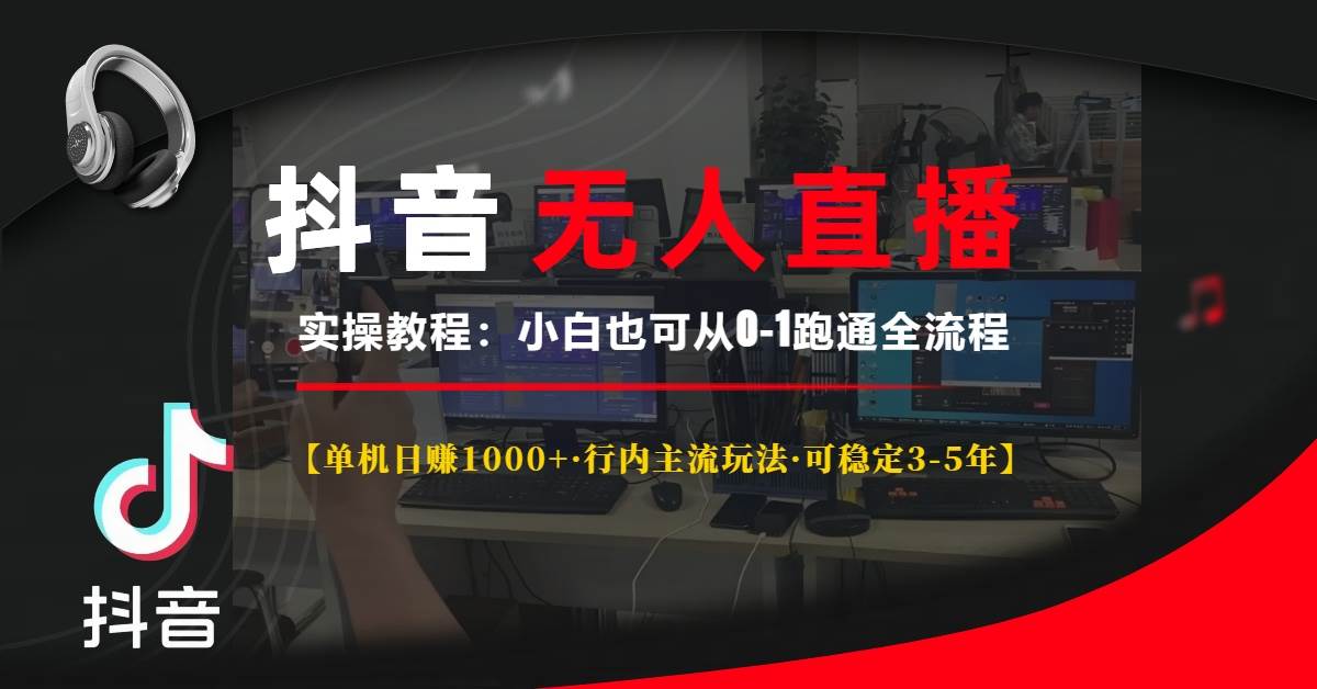 （13639期）抖音无人直播实操教程【单机日赚1000+行内主流玩法可稳定3-5年】小白也…-中创项目网