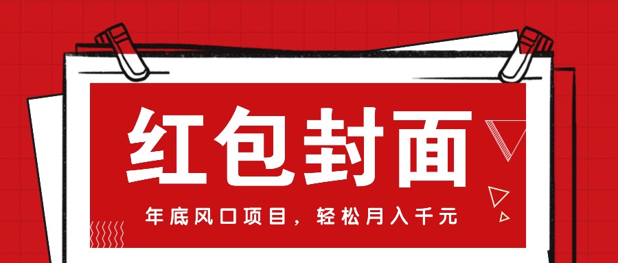 微信红包封面，年底风口项目，新人小白也能上手月入万元（附红包封面渠道）-中创项目网