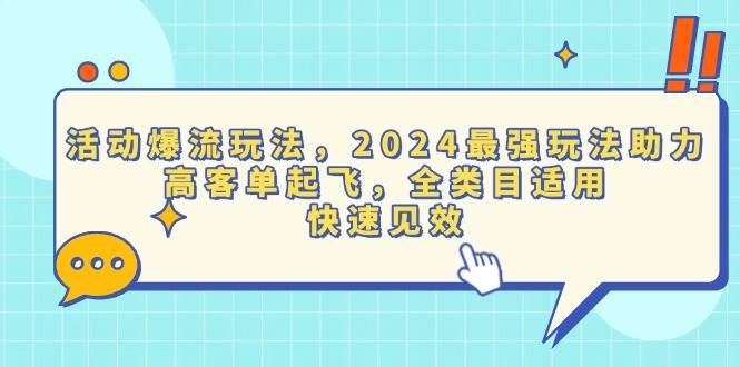 （13635期）活动爆流玩法，2024最强玩法助力，高客单起飞，全类目适用，快速见效-中创项目网