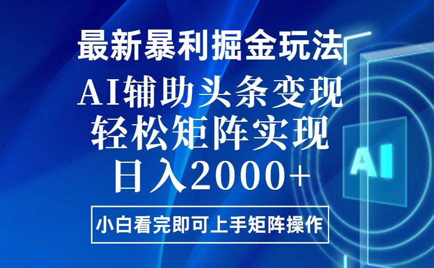 （13713期）今日头条最新暴利掘金玩法，思路简单，上手容易，AI辅助复制粘贴，轻松…-中创项目网