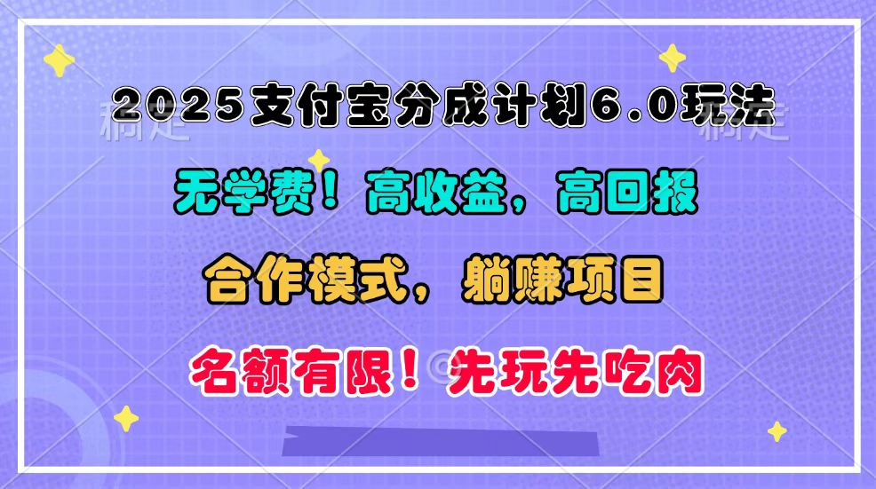 2025支付宝分成计划6.0玩法，合作模式，靠管道收益实现躺赚！-中创项目网