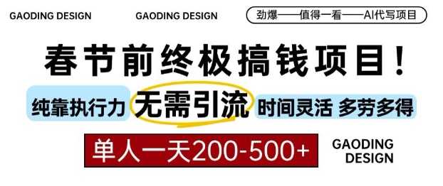 春节前搞钱终极项目，AI代写，纯执行力项目，无需引流、时间灵活、多劳多得，单人一天200-500【揭秘】-中创项目网