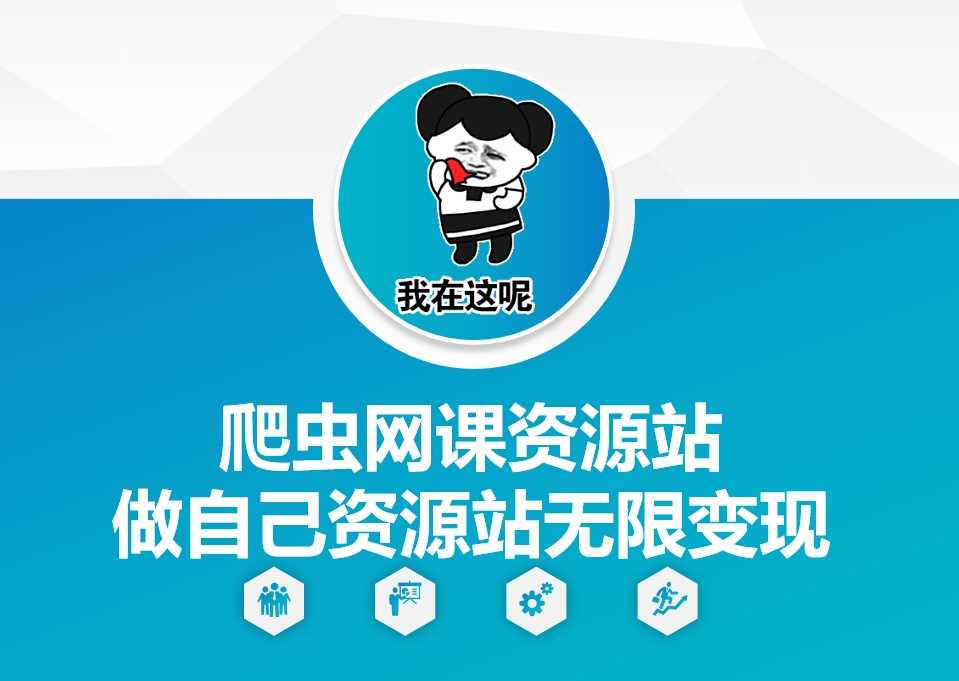 爬虫网课资源站做自己资源站无限变现【揭秘】-中创项目网