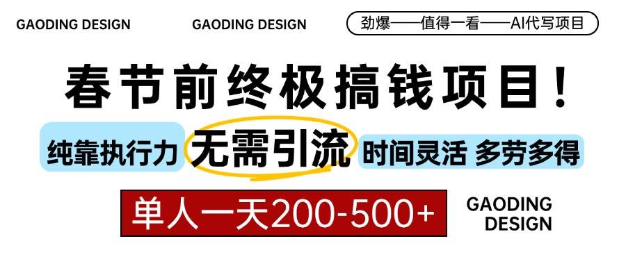 （13711期）春节前搞钱项目，AI代写，纯执行力项目，无需引流、时间灵活、多劳多得…-中创项目网