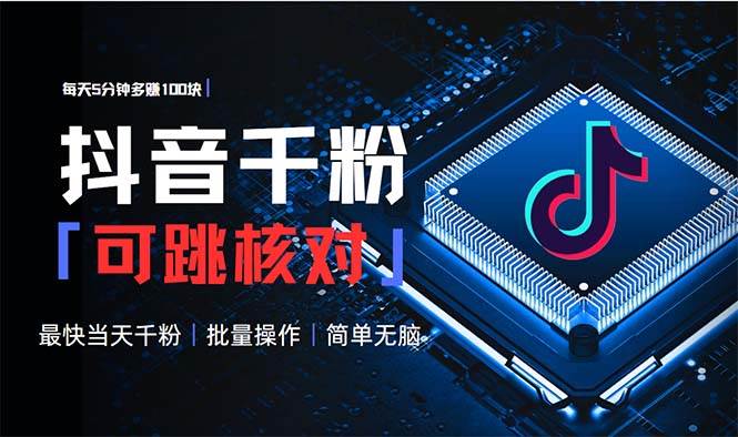 （13704期）抖音跳核对涨千粉，每天5分钟多赚100元，可批量操作，简单无脑有手就行-中创项目网