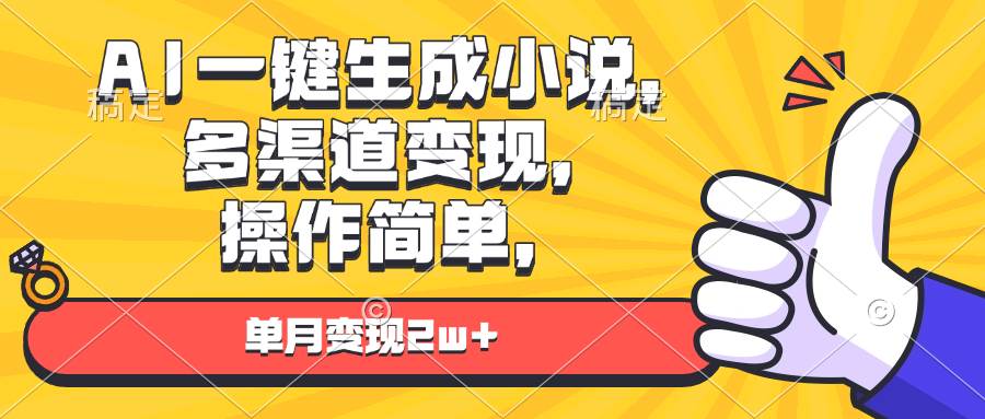 （13707期）AI一键生成小说，多渠道变现， 操作简单，单月变现2w+-中创项目网