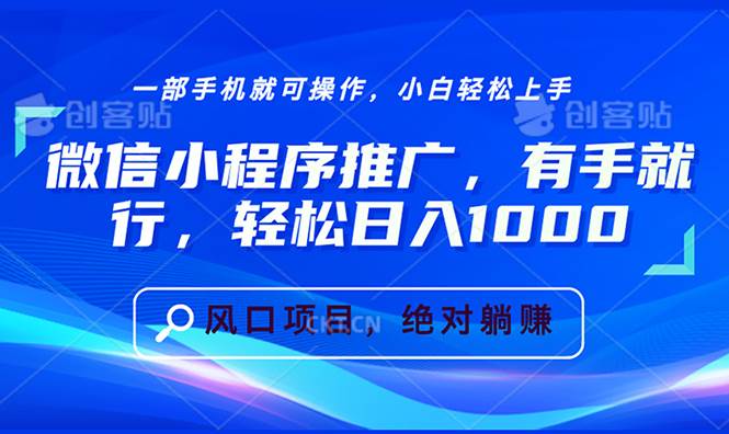 （13709期）微信小程序推广，有手就行，轻松日入1000+-中创项目网