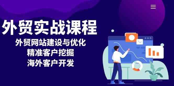 外贸实战课程：外贸网站建设与优化，精准客户挖掘，海外客户开发-中创项目网