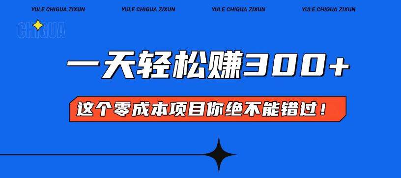 （13702期）零成本入门！简单几步开启一天300+的赚钱之路！-中创项目网