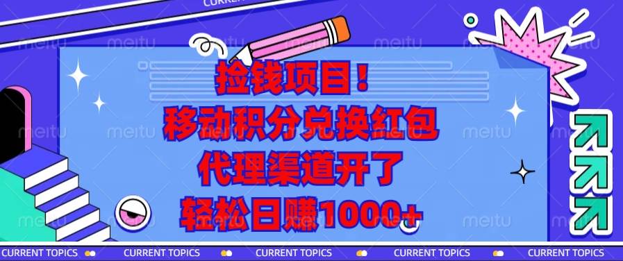 （13697期）捡钱项目！移动积分兑换红包，代理渠道开了，轻松日赚1000+-中创项目网