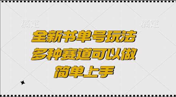 全新书单号玩法，多种赛道可以做，简单上手【揭秘】-中创项目网