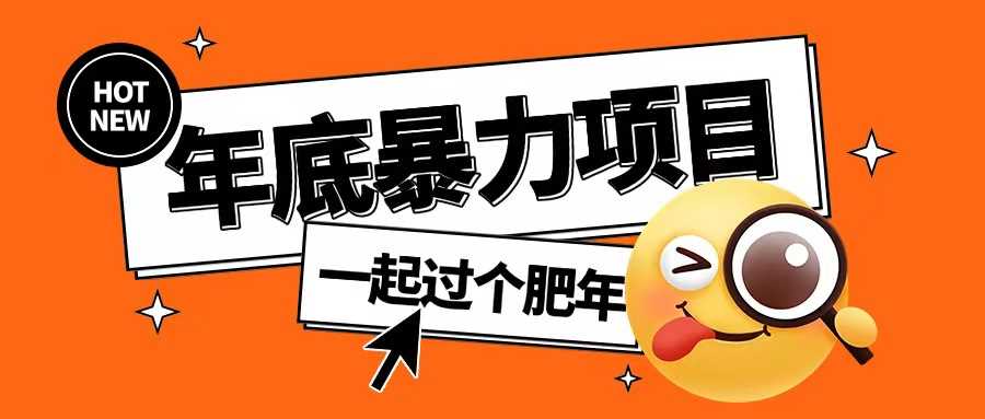 年底暴力项目，多开抢红包玩法简单无脑年底吃一波肉【揭秘】-中创项目网