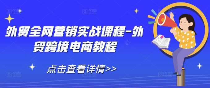 外贸全网营销实战课程-外贸跨境电商教程-中创项目网