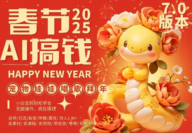 AI春节搞钱7.0升级版，蝴蝶号超火爆萌宠唱歌拜年，AI一键制作，每日轻松十分钟  月挣米1W+-中创项目网