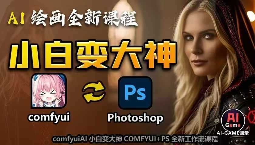 AI绘画全新课程，AI小白变大神COMFYUI+PS全新工作流课程，学会能创作无限可能-中创项目网
