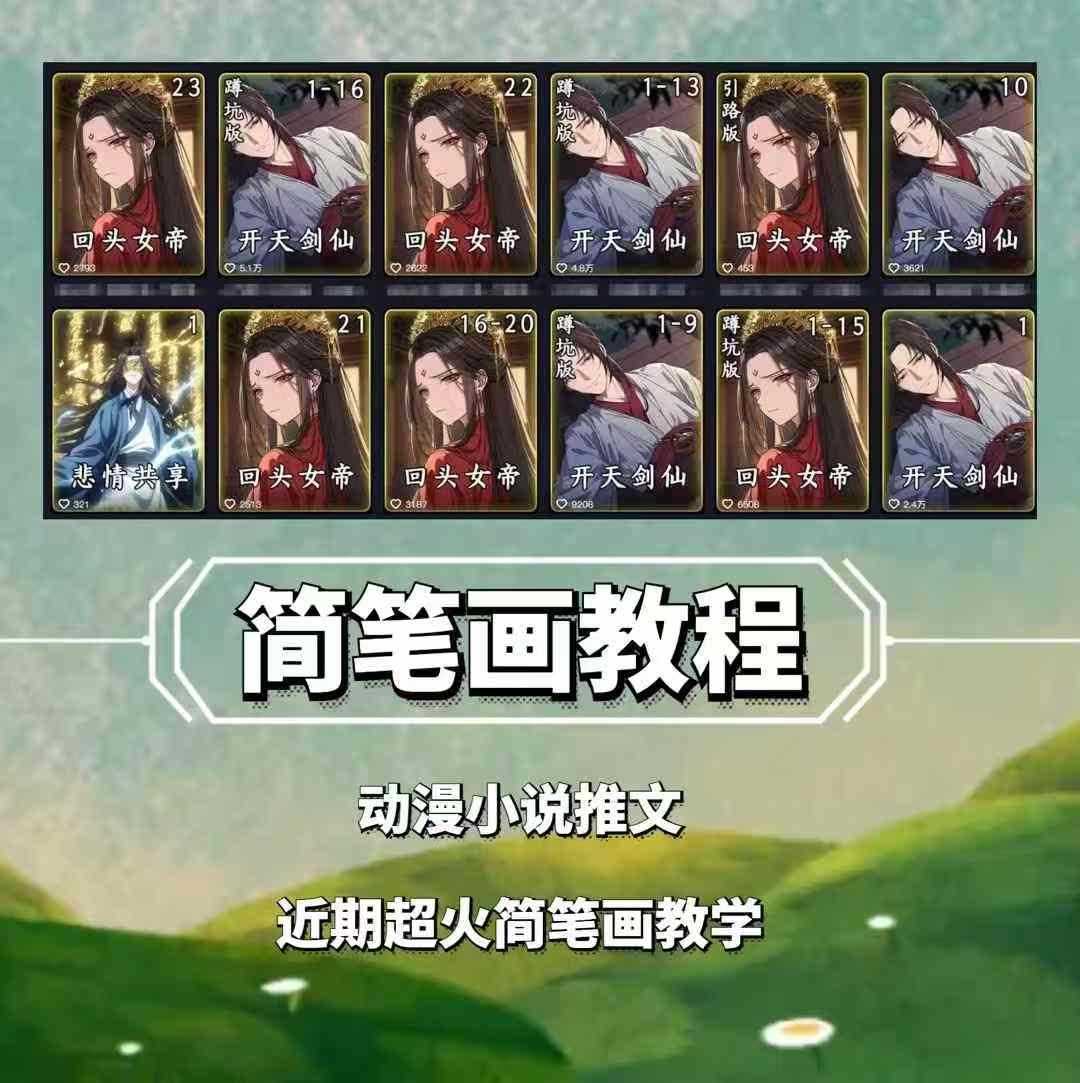 兜兜简笔画教学，小说推文动漫玩法，可做伙伴计划、分成计划、接广告等-中创项目网