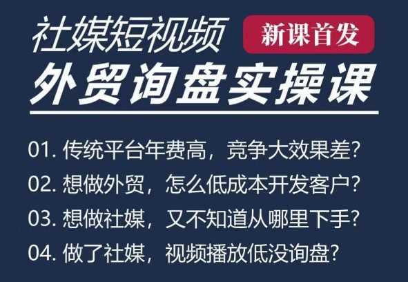 五大社媒·短视频获客线上课(TK/INS/FB/YTB/视频号)，B2B外贸工厂短视频线上班-中创项目网