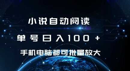 小说自动阅读 单号日入100+ 手机电脑都可 批量放大操作【揭秘】-中创项目网