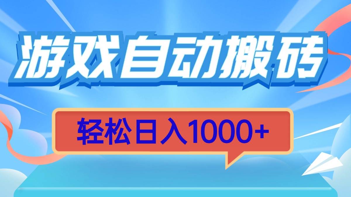 （13722期）游戏自动搬砖，轻松日入1000+ 简单无脑有手就行-中创项目网