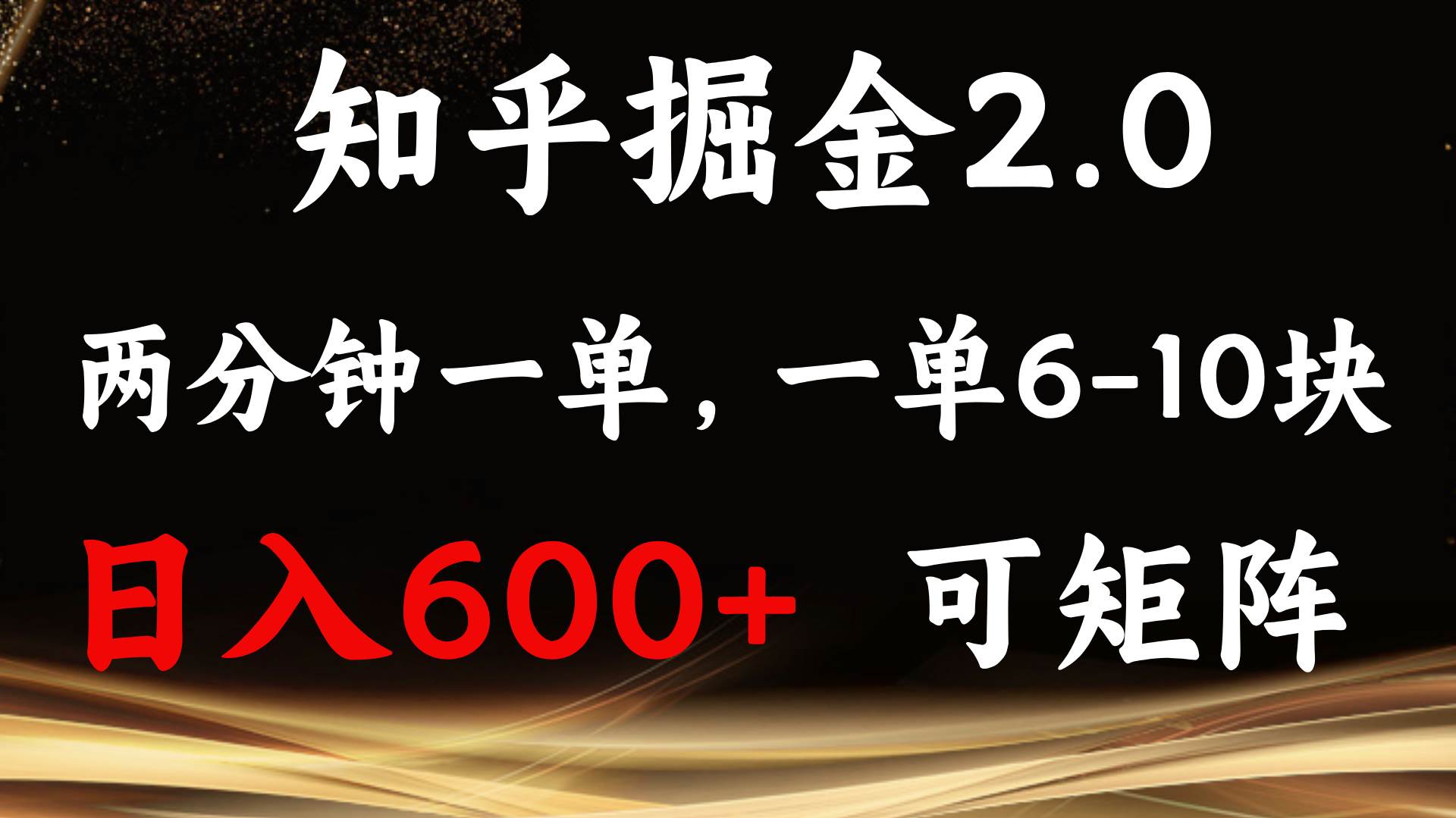 （13724期）知乎掘金2.0 简单易上手，两分钟一单，单机600+可矩阵-中创项目网