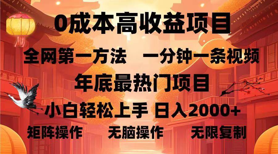 （13723期）0成本高收益蓝海项目，一分钟一条视频，年底最热项目，小白轻松日入…-中创项目网