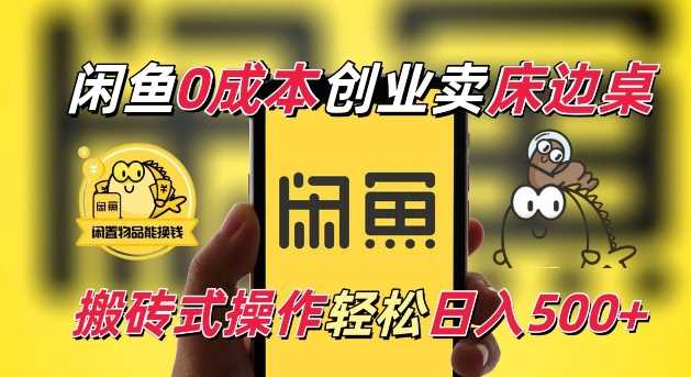 闲鱼一个被忽略的电商赛道，0成本卖床边桌，纯小白搬砖式操作轻松日入5张【揭秘】-中创项目网