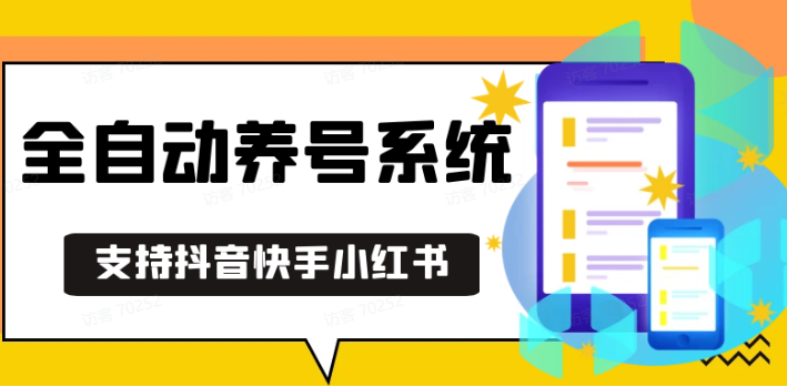抖音快手小红书养号工具,安卓手机通用不限制数量,截流自热必备养号神器解放双手-中创项目网
