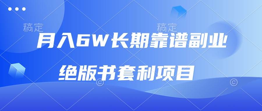 （13727期）月入6w长期靠谱副业，绝版书套利项目，日入2000+，新人小白秒上手-中创项目网