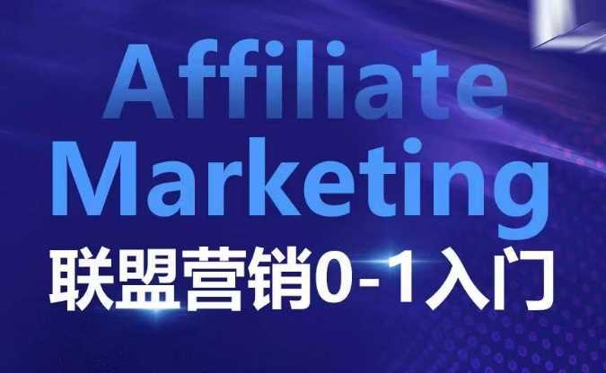 ​​​​​​Affiliate Marketing联盟营销0-1入门，联盟营销基本逻辑 联盟平台逻辑及联盟客逻辑全面详解-中创项目网