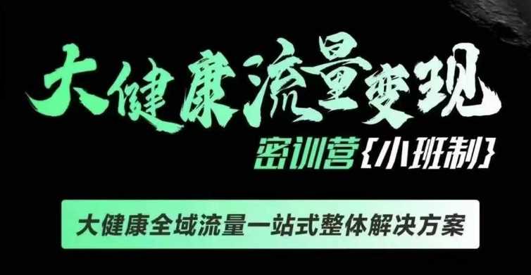 千万级大健康变现课线下课，大健康全域流量一站式整体解决方案-中创项目网