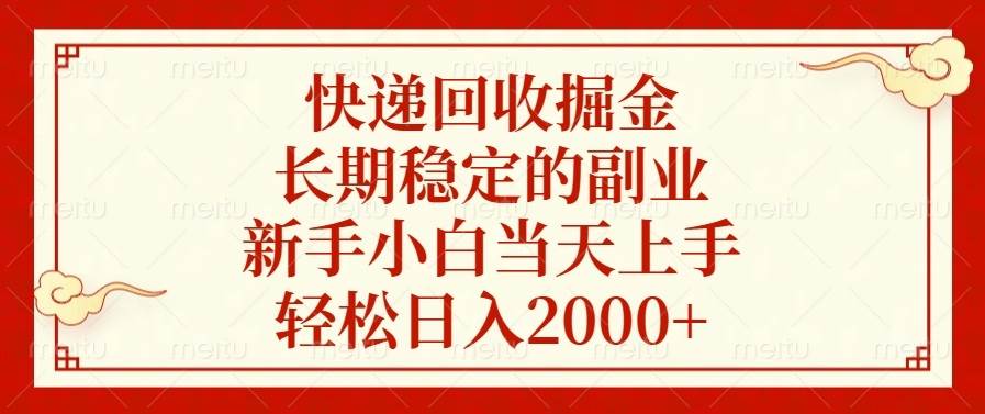 （13731期）快递回收掘金，长期稳定的副业，新手小白当天上手，轻松日入2000+-中创项目网