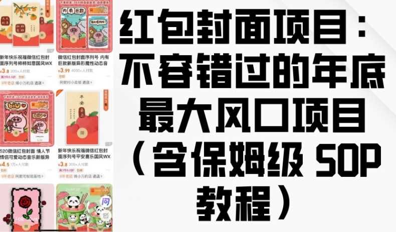 红包封面项目：不容错过的年底最大风口项目(含保姆级 SOP 教程)-中创项目网