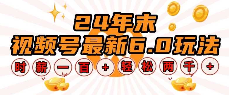 24年末视频号最新6.0玩法，单设备时薪100+，无脑批量放大，轻松日入多张【揭秘】-中创项目网