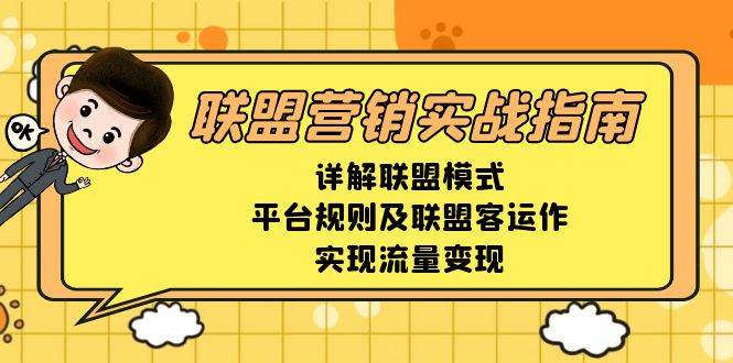 联盟营销实战指南，详解联盟模式、平台规则及联盟客运作，实现流量变现-中创项目网