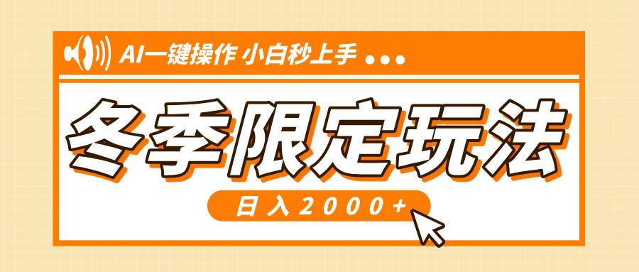 （13738期）小红书冬季限定最新玩法，AI一键操作，引爆流量，小白秒上手，日入2000+-中创项目网
