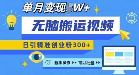 无脑搬运视频号可批量复制，新手即可操作，日引精准创业粉300+，月变现过W 【揭秘】-中创项目网
