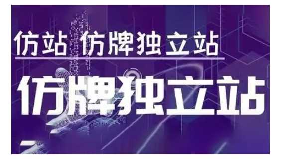 莆广系F牌独立站精品孵化计划，F牌独立站运营教学-中创项目网