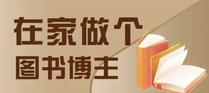 在家做个差异化图书博主，0-1带你入行，4类图书带货方式-中创项目网