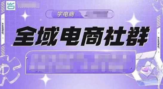 全域电商社群，抖店爆单计划运营实操，21天打爆一家抖音小店-中创项目网