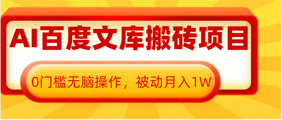 AI百度文库搬砖复制粘贴项目，0门槛无脑操作，被动月入1W+-中创项目网