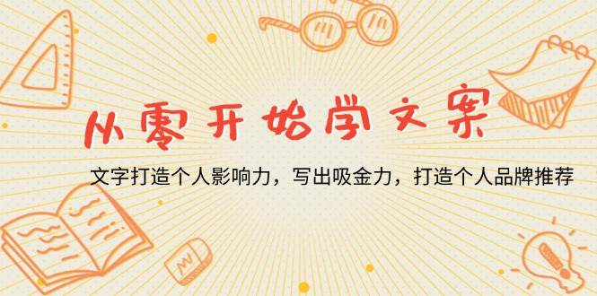 （13742期）从零开始学文案，文字打造个人影响力，写出吸金力，打造个人品牌推荐-中创项目网