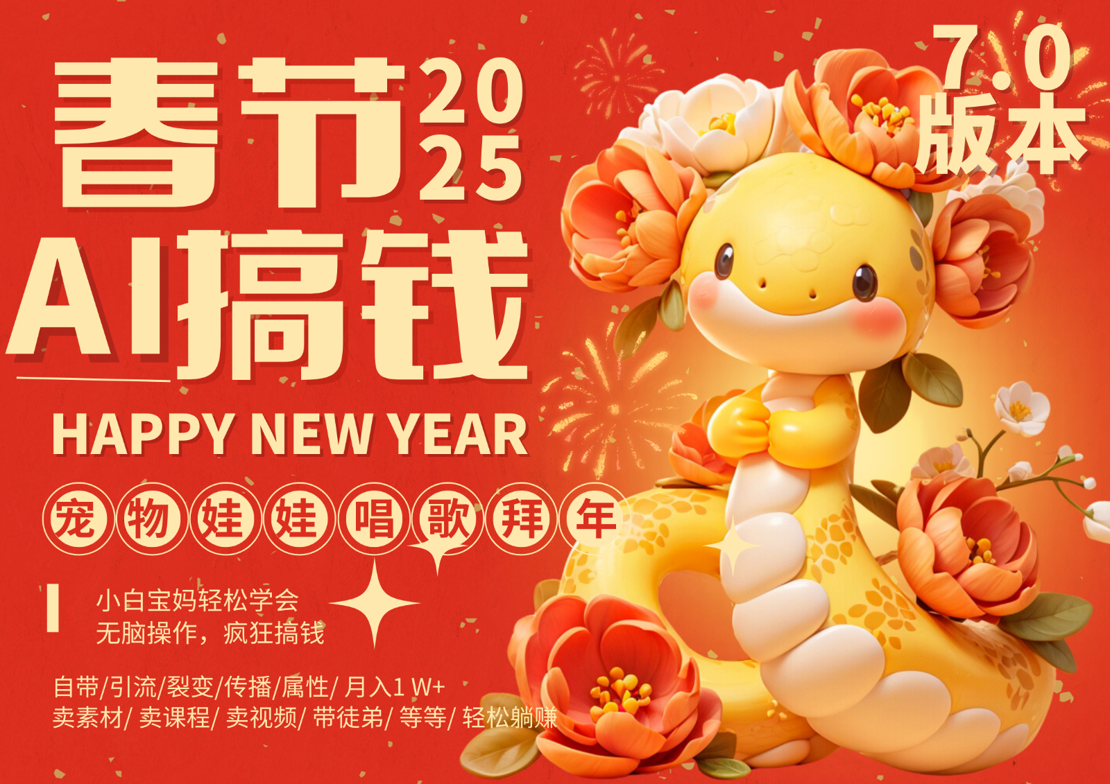 AI春节搞钱7.0升级版 蝴蝶号超火爆萌宠唱歌拜年  AI一键制作 批量出内容   春节做…-中创项目网