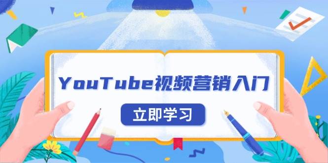 （13744期）YouTube视频营销入门：账号注册指南，平台介绍与外贸推广-中创项目网