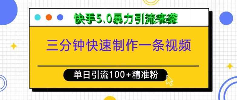 三分钟快速制作一条视频，单日引流100+精准创业粉，快手5.0暴力引流玩法来袭-中创项目网