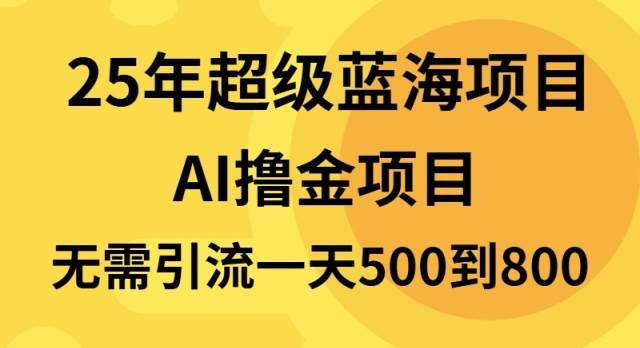 （13746期）25年超级蓝海项目一天800+，半搬砖项目，不需要引流-中创项目网