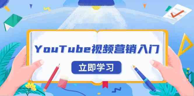 YouTube视频营销入门：账号注册指南，平台介绍与外贸推广-中创项目网