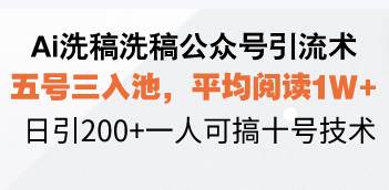 （13750期）Ai洗稿洗稿公众号引流术，五号三入池，平均阅读1W+，日引200+一人可搞…-中创项目网