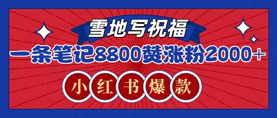 一条笔记8800+赞，涨粉2000+，火爆小红书的recraft雪地写祝福玩法（附提示词及工具）-中创项目网