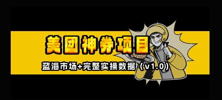 美团神券神会员_入门级教程，外卖券膨胀推广项目【全网首发，全新蓝海】-中创项目网